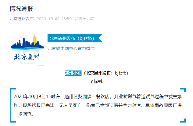 北京通州一商户发生燃气爆炸 官方通报：现场搜救已完毕