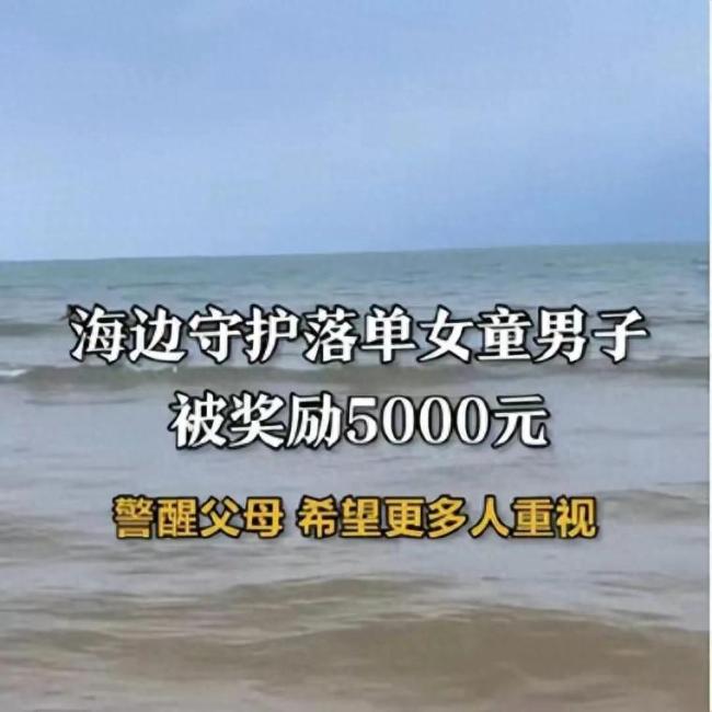 陌生男子海边守护落单女童获奖5000元