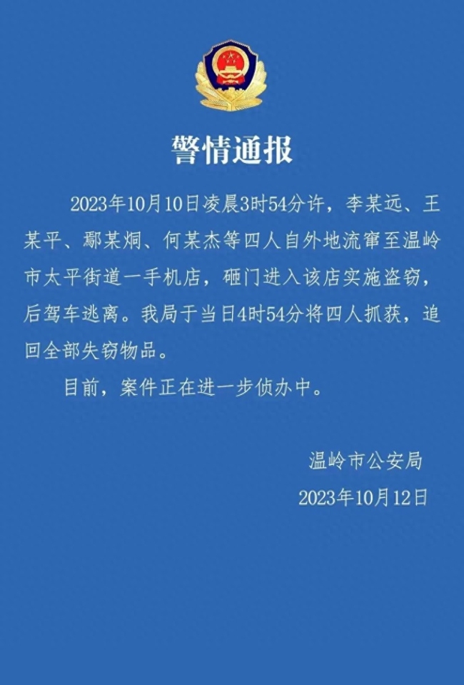 台州一手机店凌晨被洗劫 警方：四人全部抓获