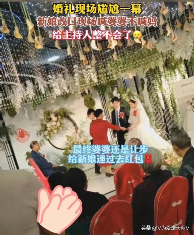 婚礼改口环节现尴尬一幕，新娘坚持称呼“婆婆”