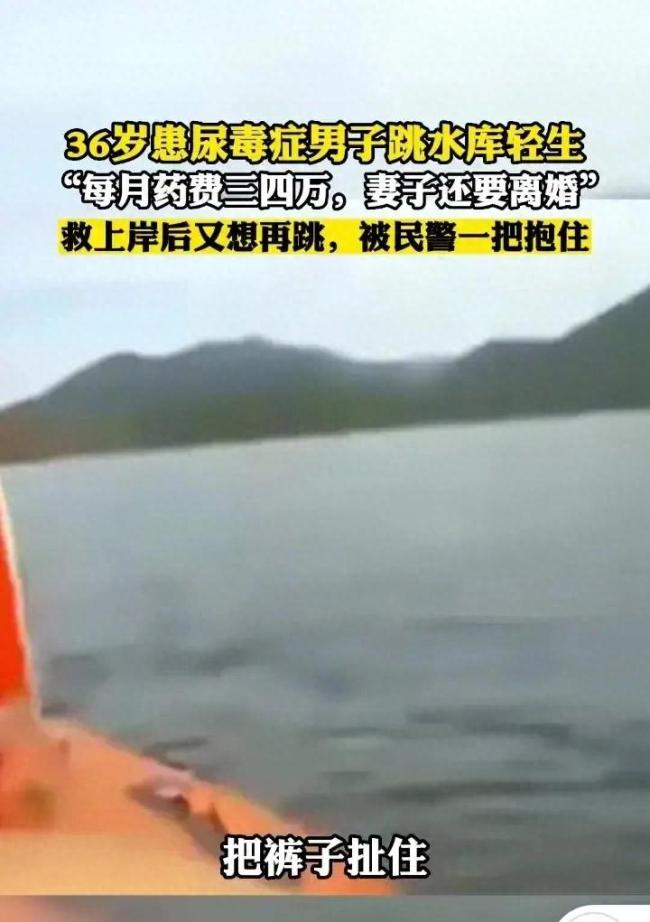 患尿毒症男子跳水库轻生 被民警悄悄绕后强制拖上岸