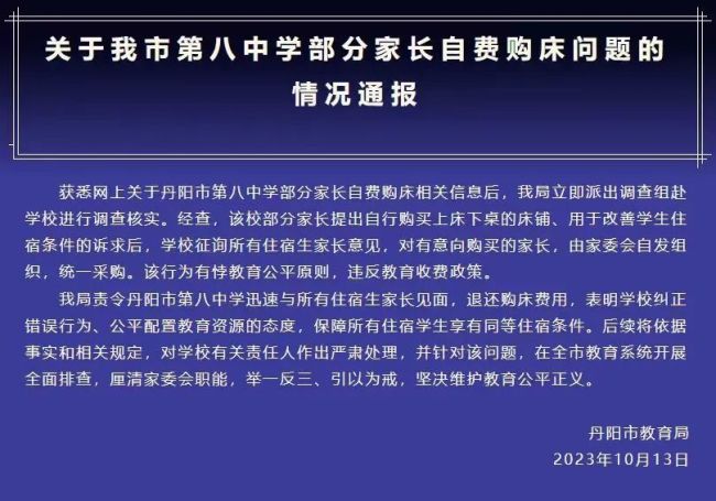 学生住校花2300元买床 最新通报:责令退还购床费用