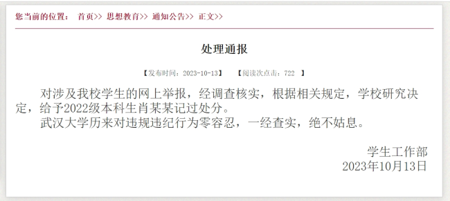 “学生举报遭受性骚扰”，武大涉性骚扰学生被处分