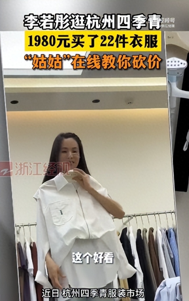 李若彤就是砍价小能手吧，1980元买22件衣服，本人回应