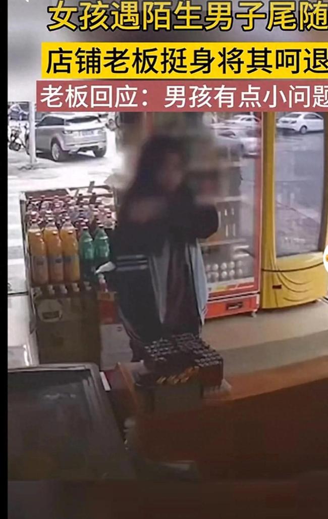 女孩被陌生男子尾随追赶，跑进超市求助商店老板