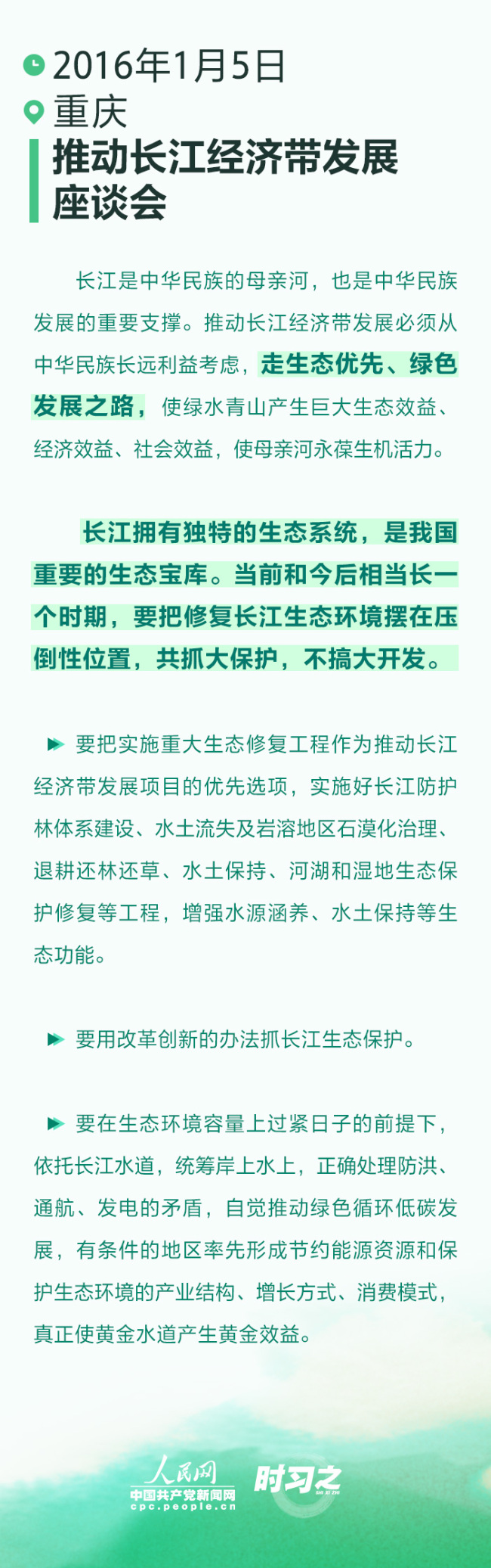 时习之丨四次座谈会 习近平一以贯之强调“生态优先”