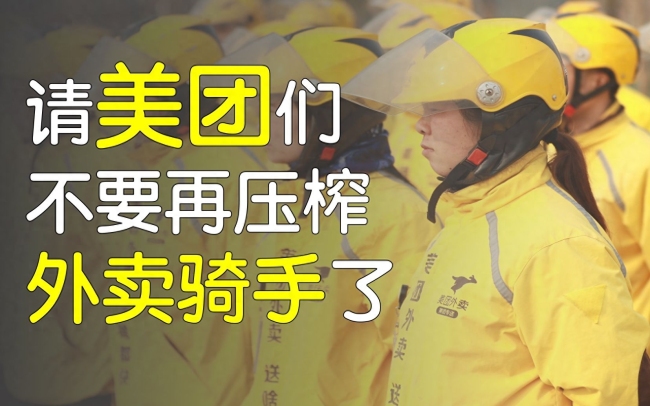 美团工会领导发布声明：压榨外卖员、不缴纳五险一金纯属造谣！