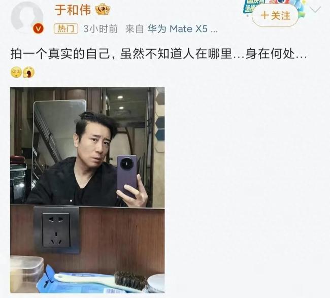 于和伟炫耀华为新机 发自拍照配文：不知道人在哪里身在何处