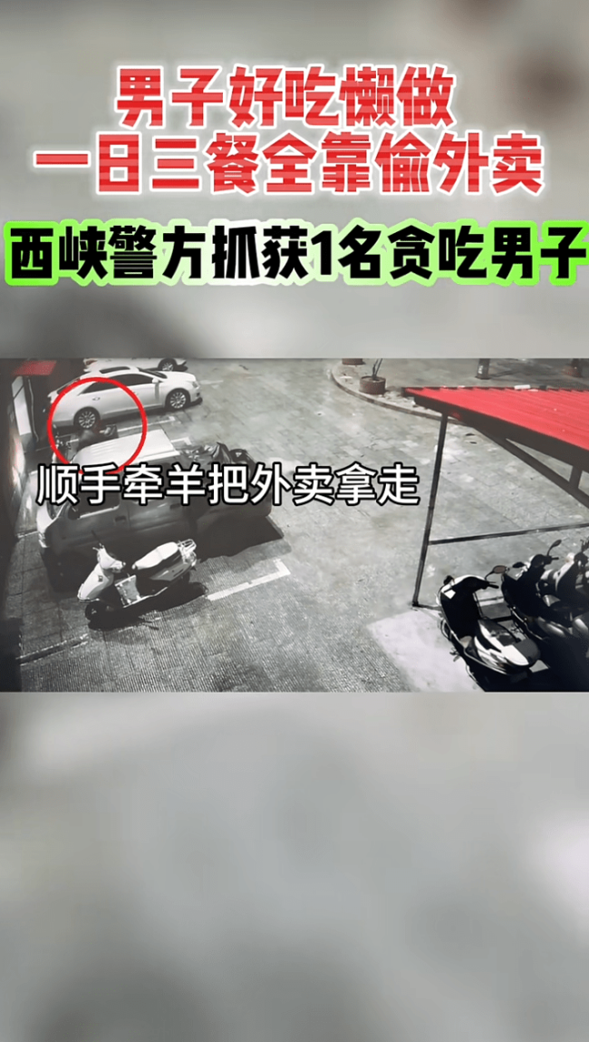好吃懒做无业懒汉靠跟踪偷外卖解决一日三餐 警方通过分析研判现了该“馋嘴男”的踪迹，迅速出击将其抓获