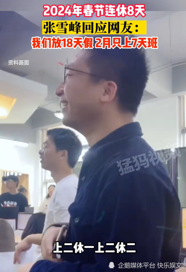 张雪峰称自己公司2月放18天假 整个月仅上7天班