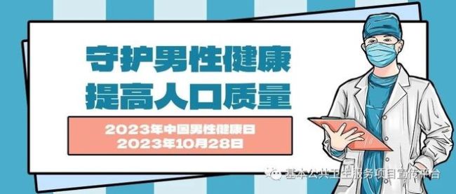 世界男性健康日哪年开始？历届中国男性健康日主题是什么