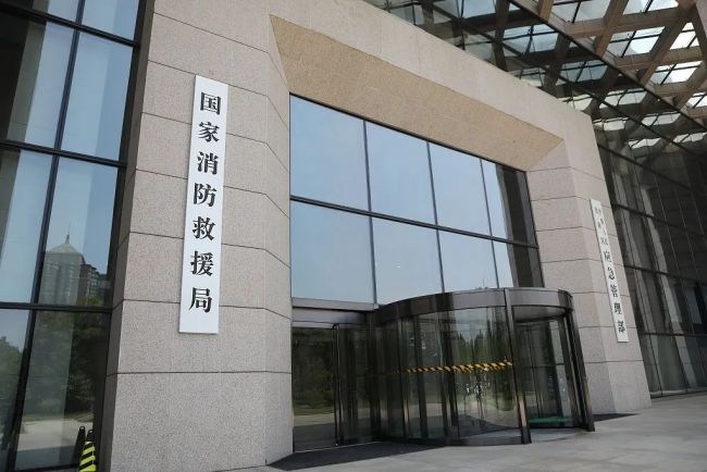 副部级！国家消防救援局“三定”方案公布：是应急管理部管理的国家局
