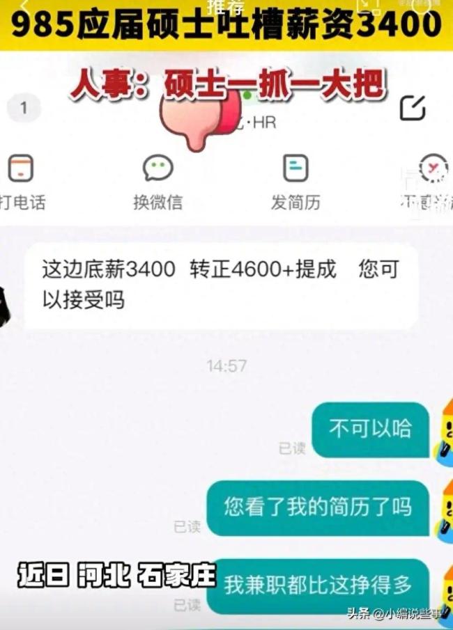 985硕士应聘学术编辑岗位底薪3400元，吐槽与招聘软件上职位待遇相差太大