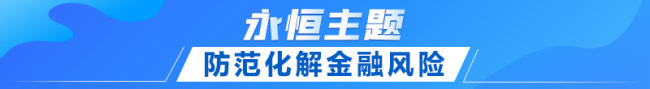 联播+｜首提建设金融强国 中央这样部署