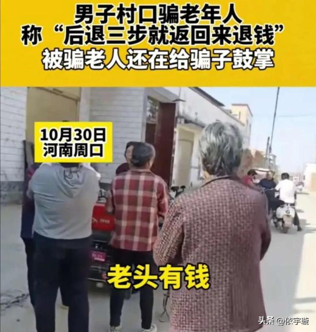 男子骗村里老人钱后骑上车离开，留下被骗老人不知所措