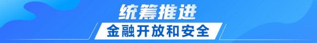 联播+｜首提建设金融强国 中央这样部署