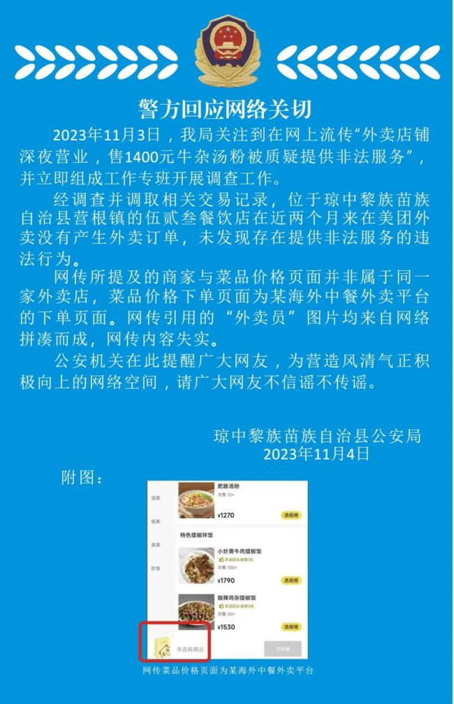 警方辟谣外卖深夜售1400元牛杂汤疑为非法服务