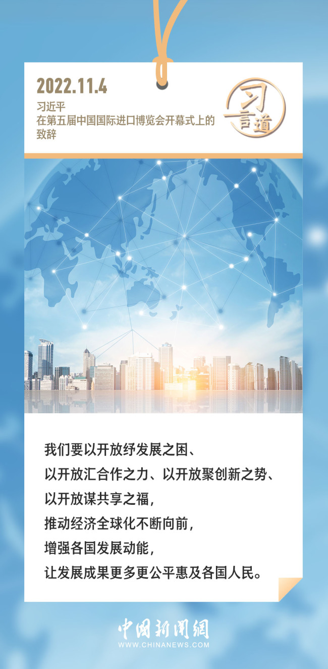 【进博之约】习言道｜让发展成果更多更公平惠及各国人民