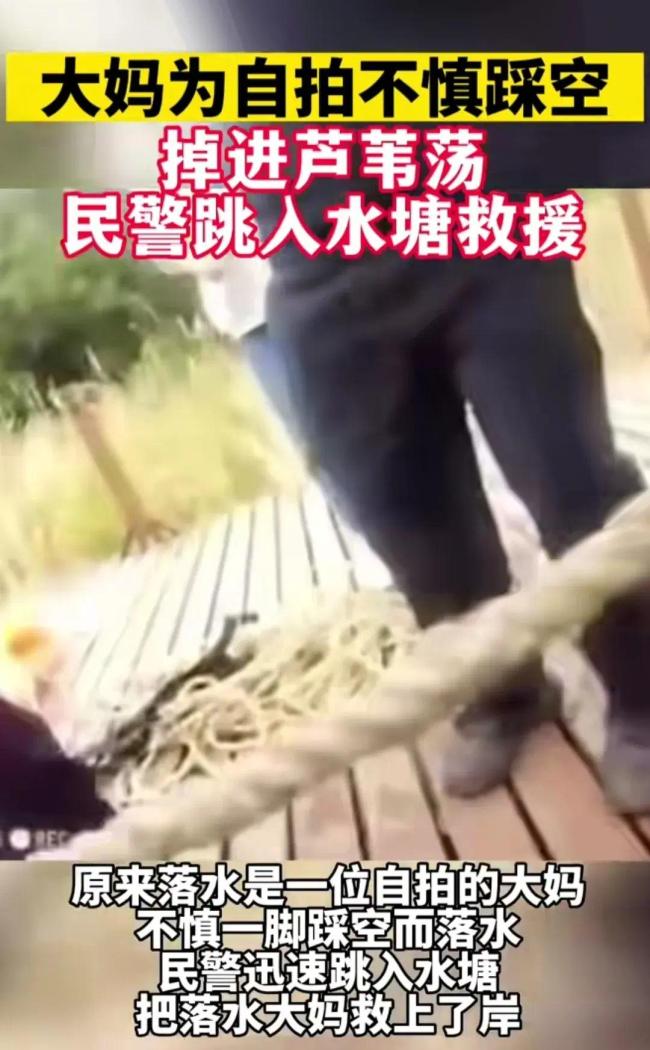 大妈为自拍不慎一脚踩空掉进芦苇荡 民警迅速跳入水塘救援