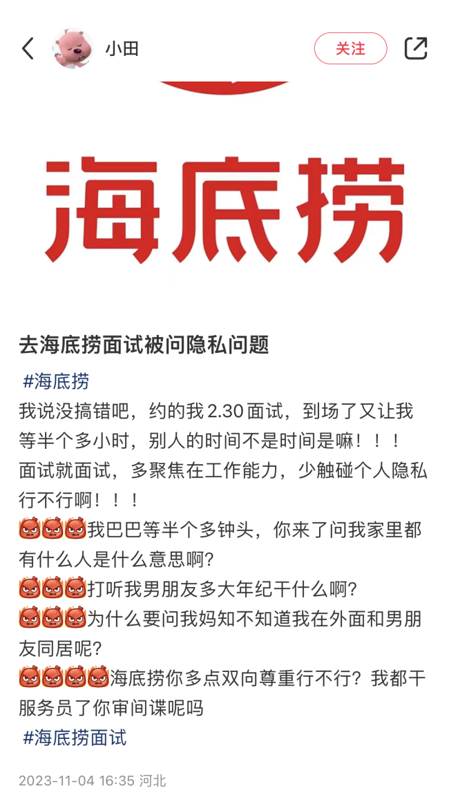 海底捞回应面试时问隐私问题：该应聘者所描述内容存在多处出入