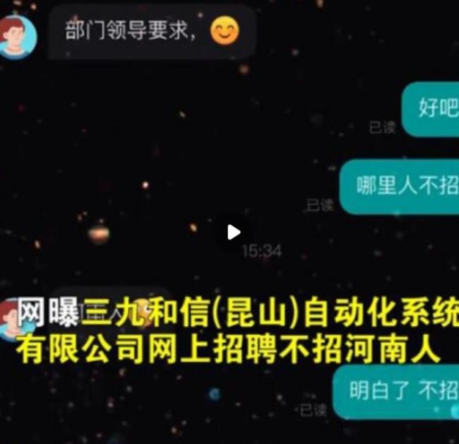 公司回应招聘时hr称不招河南人
