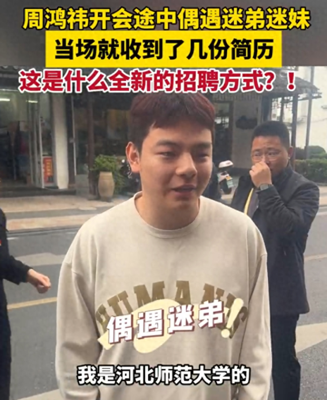 抓住机会！“社牛”大学生偶遇周鸿祎当场投简历 本尊社媒回应