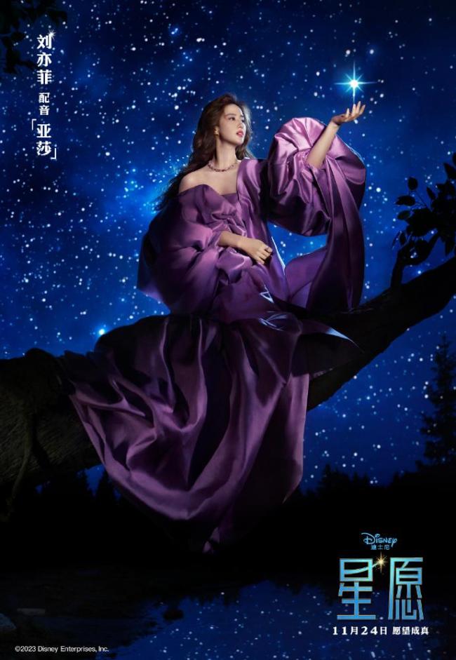 正式官宣！刘亦菲于适将配音迪士尼动画电影《星愿》 阵容梦幻令人期待