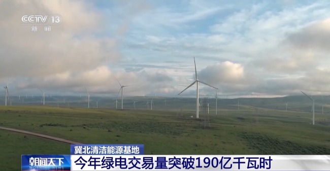 冀北清潔能源基地今年綠電交易量突破190億千瓦時