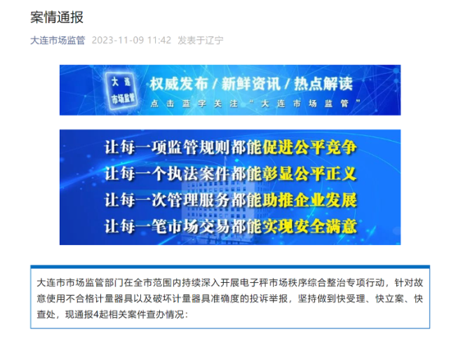 大连市监局回应B太曝光鬼秤事件：已立案调查