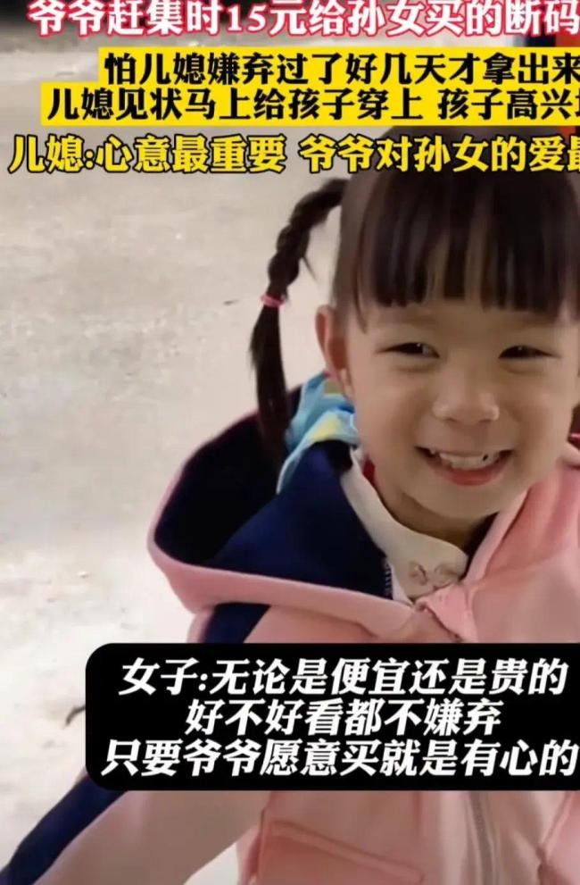 孙女收到爷爷送的15元断码衣服高兴坏了 儿媳：心意最重要