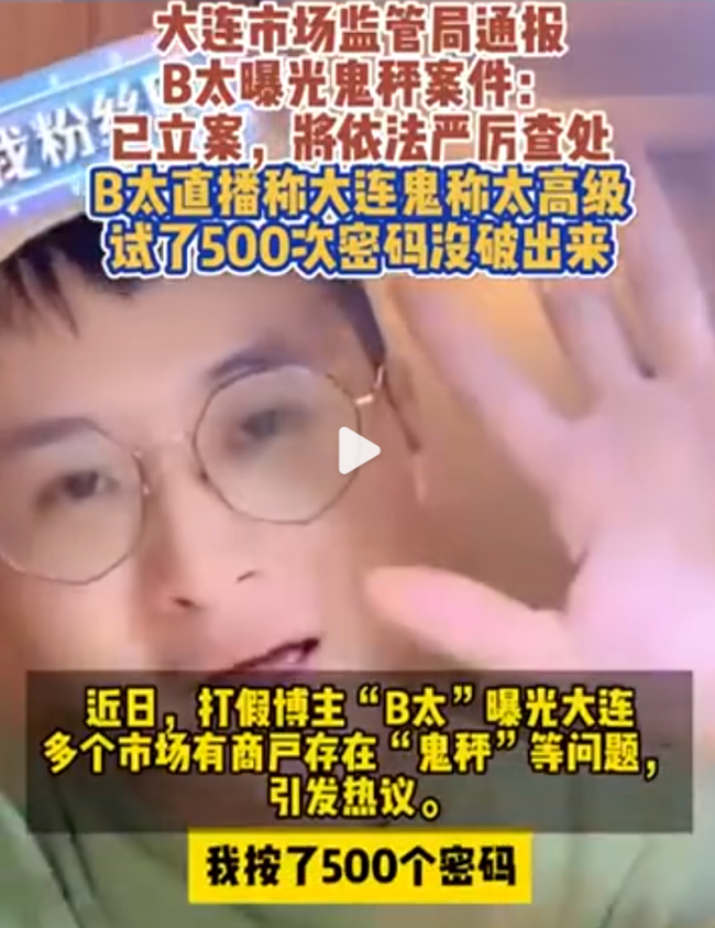 博主在大连遭遇鬼秤事件 官方通报:市场监管局已立案调查