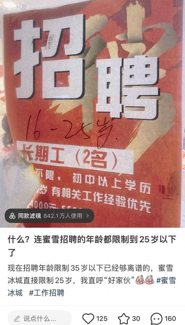 网友称应聘蜜雪冰城被嫌26岁太大 门店：超过22岁的基本不太行