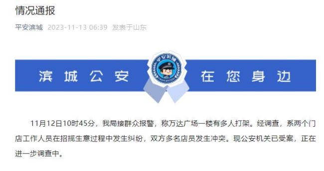 滨州万达两金店为抢生意发生冲突 警方通报：公安机关已受案
