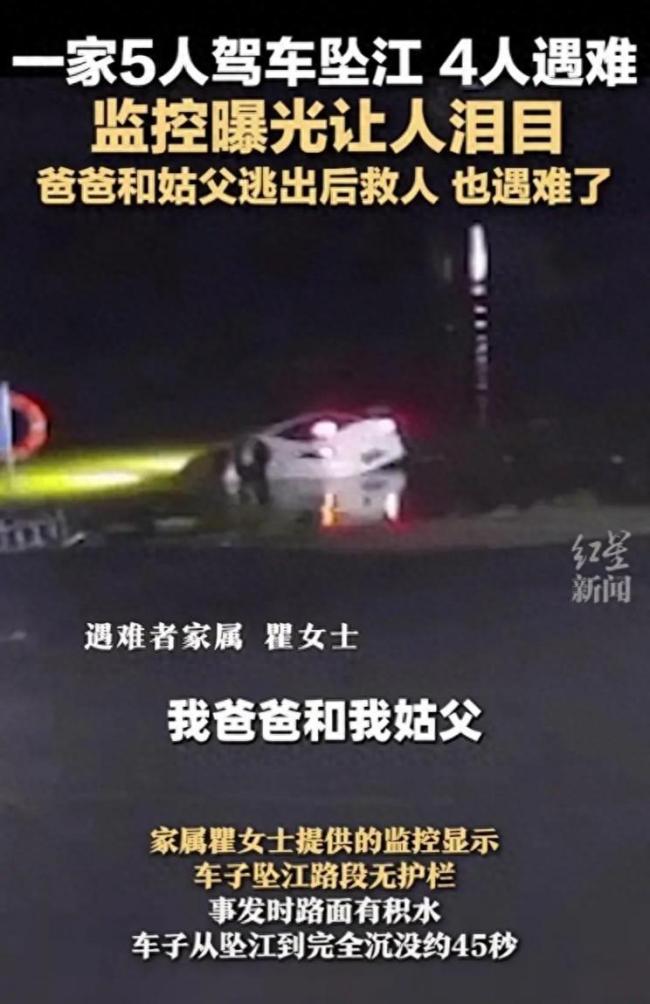 一家5人驾车探亲路上坠江4人遇难 监控曝光：45秒沉没