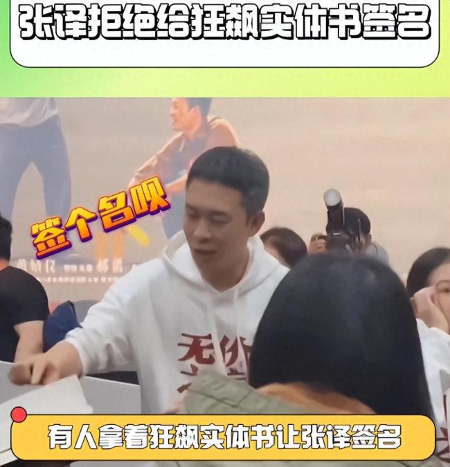 张译拒签《狂飙》实体书惹争议，表情嫌弃连连摆手，被吐槽心眼小