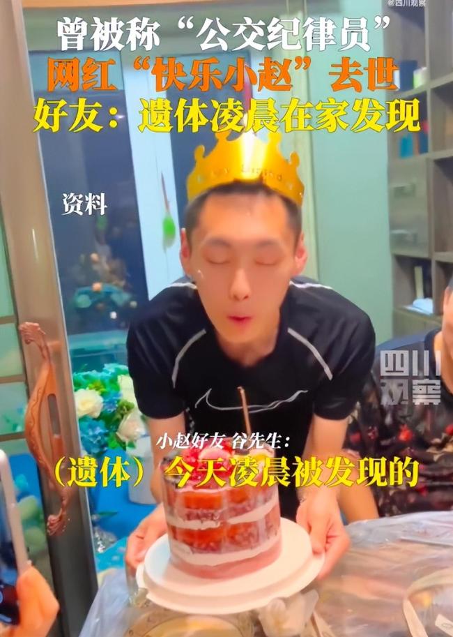 网红“快乐小赵”去世，曾被称“公交纪律员”，好友证实：遗体凌晨在家发现，他妈妈已经来了