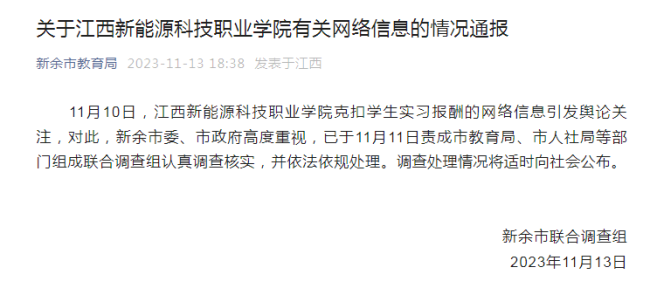 江西一职校被举报后续 已组成联合调查组