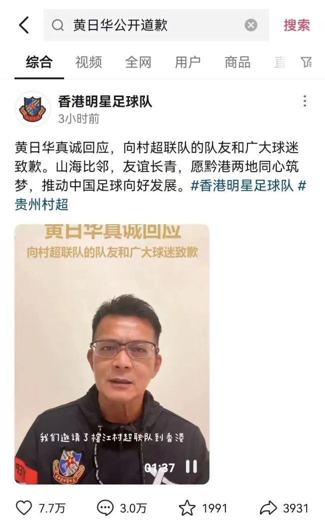 村超回应黄日华鞠躬道歉：感谢黄日华在内香港明星队队员