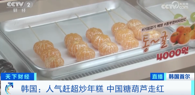 中国糖葫芦在韩国突然走红，销售额暴增10倍，人气赶超炒年糕