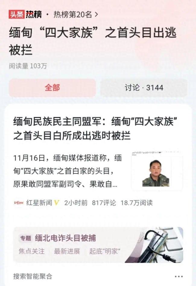 缅甸“四大家族”之首头目白所成出逃被拦