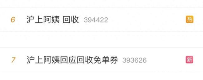 沪上阿姨回应免单券回收争议：小程序系统异常，已修复并补发