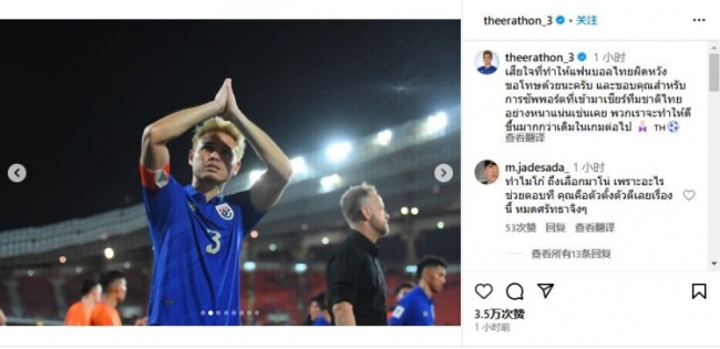 泰国男足队长社媒致歉 抱歉让泰国球迷失望了下一场比赛我们会做得更好