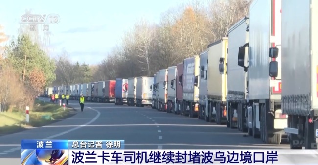 总台记者探访波乌边境：波兰卡车司机不满乌企获特殊待遇封堵边境口岸