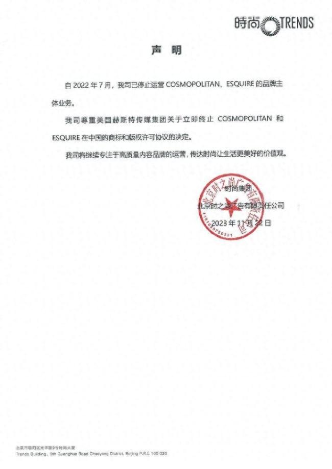 五大变四大！时尚传媒集团官方声明：时尚COSMO停刊