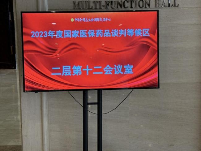 2023年医保国谈收官，结果12月左右公布 “谈判的人都累了，我们可以更好应对了。”