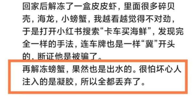 警惕卡车海鲜骗局：已有多人上当受骗 有人5分钟被骗750元