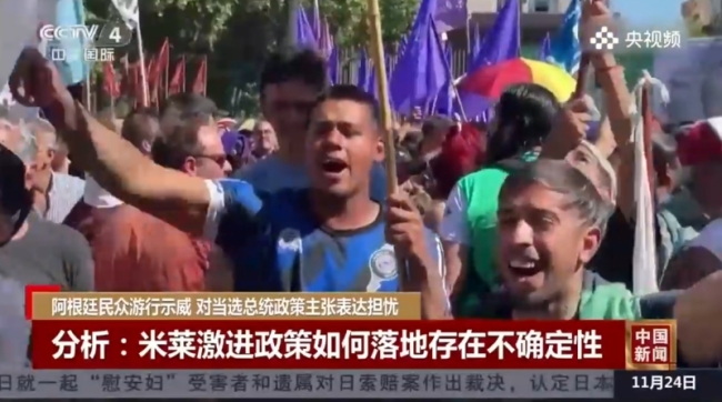 阿根廷民众游行示威对当选总统政策主张表达担忧