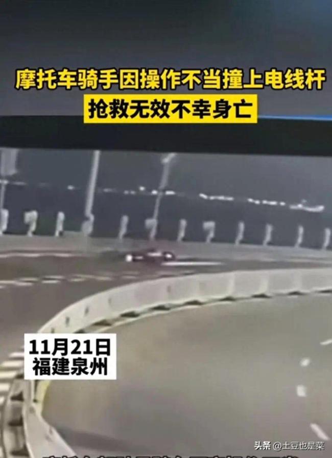 福建一摩托车骑手120时速压弯撞电线杆身亡