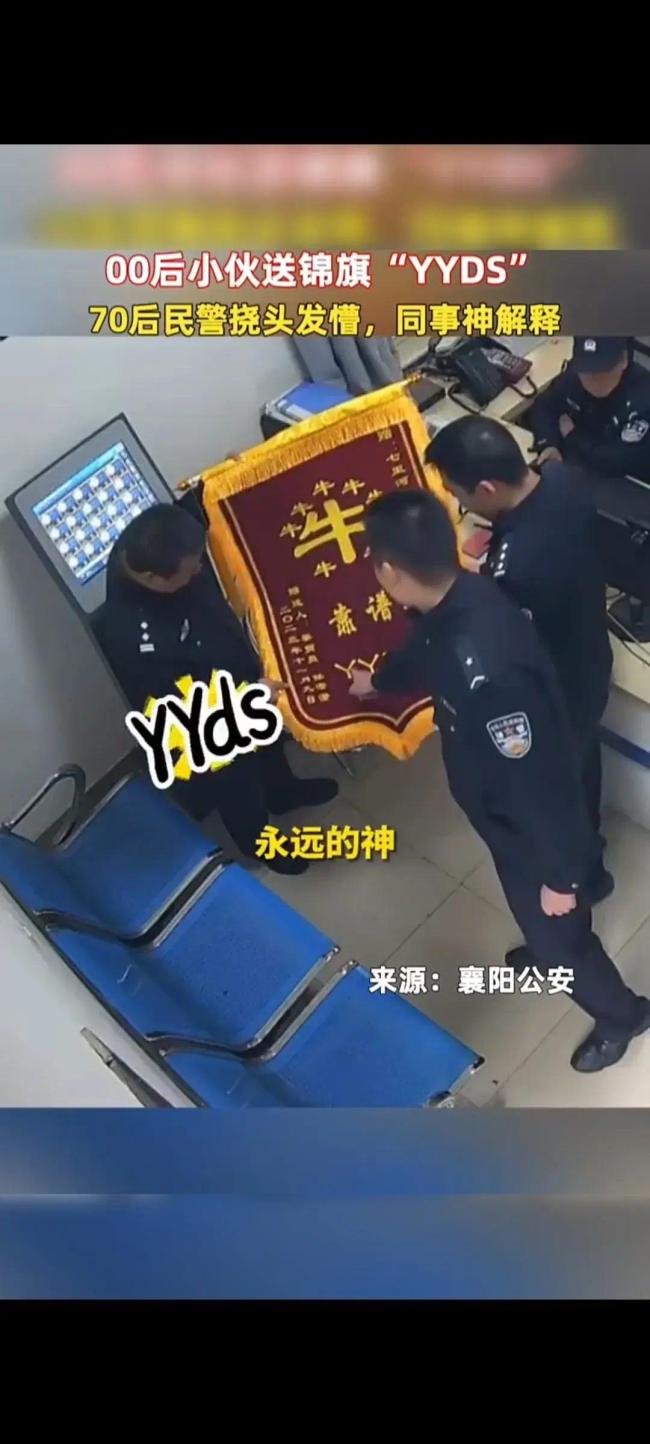 70后警察收到00后送的锦旗没看懂尴尬的挠了挠头