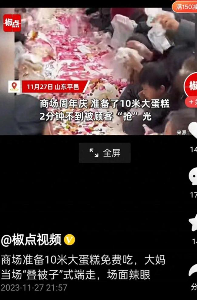 商场准备十米蛋糕 2分钟被“抢”光 大妈当场叠被子式带走，场面辣眼睛